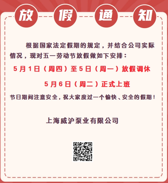 上海威滬泵業(yè)五一勞動(dòng)節(jié)放假通知！